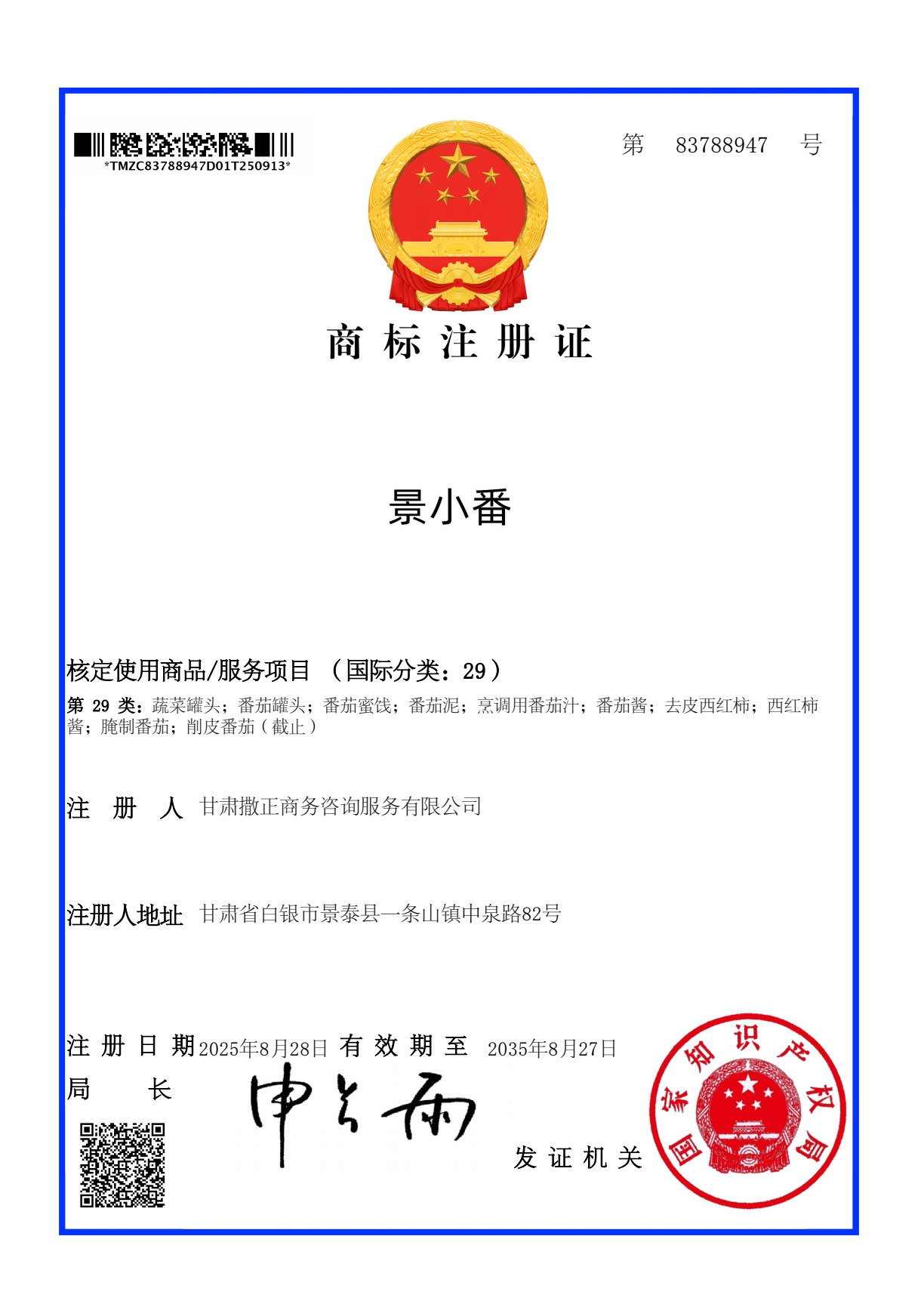 景小番商标注册证 第29类 注册号83788947